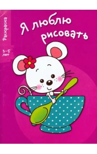 Я люблю рисовать. 3-5 лет. Выпуск 8. Мышка в чашке