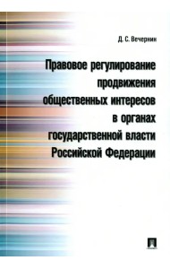 Правовое регулирование продвижения общественных интересов в органах государственной власти РФ