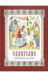 Евангелие в пересказе для детей