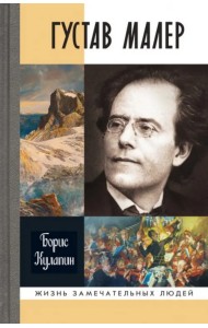 Густав Малер