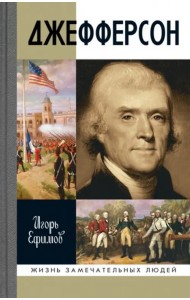 Джефферсон