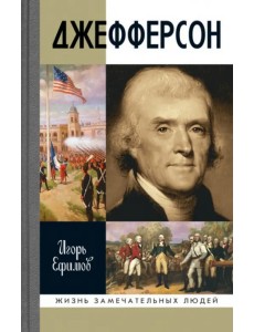 Джефферсон
