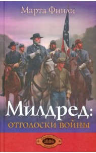 Милдред: отголоски войны