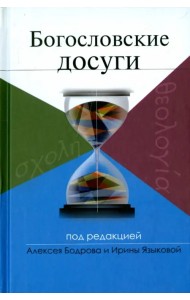 Богословские досуги