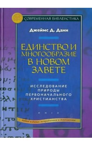 Единство и многообразие в Новом Завете. Исследование природы первоначального христианства