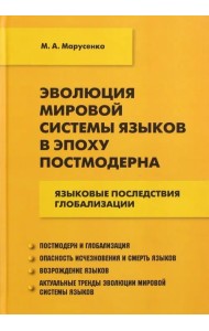 Эволюция мировой системы языков в эпоху постмодерна. Языковые последствия глобализации
