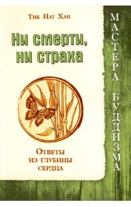 Ни смерти, ни страха. Ответы из глубины сердца