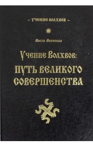 Учение волхвов. Путь великого совершенства