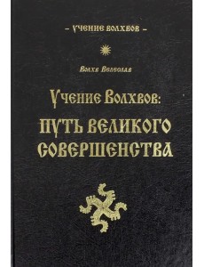 Учение волхвов. Путь великого совершенства