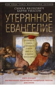 Утерянное Евангелие. Раскрытая тайна древнего документа о брачном союзе Иисуса и Марии Магдалины
