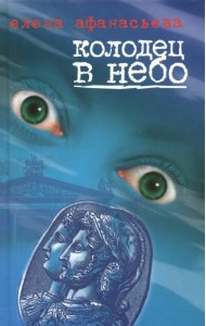 Колодец в небо