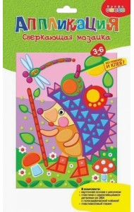 Мозаика сверкающая. Ёжик с яблоками