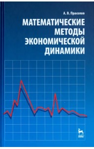 Математические методы экономической динамики. Учебное пособие