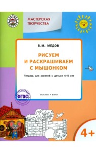 Рисуем и раскрашиваем с Мышонком. Тетрадь для занятий с детьми 4-5 лет. ФГОС ДО