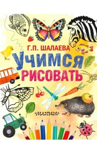 Учимся рисовать