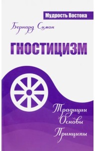 Гностицизм. Традиции. Основы. Принципы