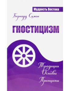 Гностицизм. Традиции. Основы. Принципы Гностицизм. Традиции. Основы. Принципы