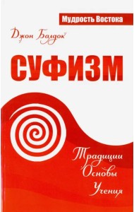 Суфизм. Традиции. Основы. Учения