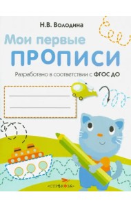 Мои первые прописи. Выпуск 1. Дорожки и линии. ФГОС ДО