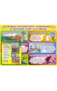 Комплект из 4 плакатов. Правила безопасности в общественных местах. + Методическое пособие. ФГОС