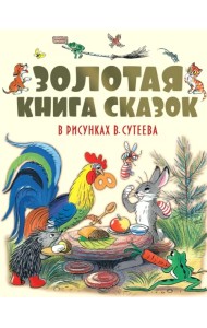 Золотая книга сказок в рисунках В. Сутеева