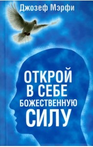 Открой в себе Божественную силу