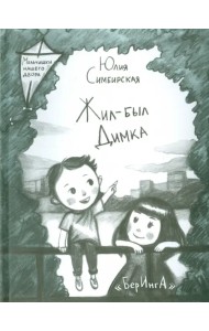 Жил-был Димка