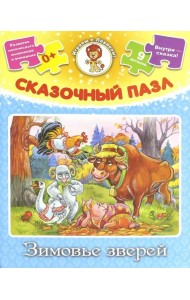 Сказочный пазл. Зимовье зверей, 9 деталей