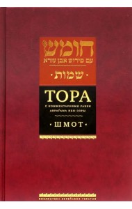 Тора с комментариями рабби Аврагама Ибн-Эзры. В 5-ти томах. Том 2. Шмот. Имена