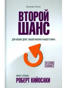 Второй шанс. Для ваших денег, вашей жизни и нашего мира