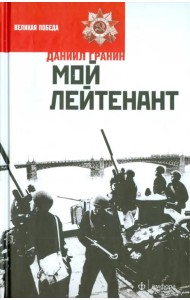 Мой лейтенант