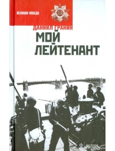 Мой лейтенант