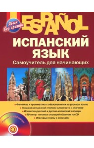 Испанский язык. Самоучитель для начинающих (+CD) (+ CD-ROM)