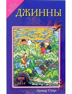 Джинны Джинны