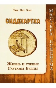 Сиддхартха. Жизнь и учение Гаутамы Будды