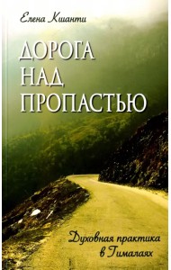 Дорога над пропастью. Духовная практика в Гималаях