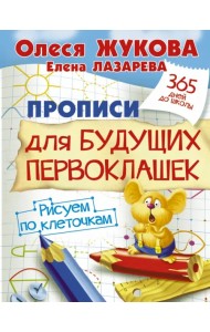 Прописи для будущих первоклашек. Рисуем по клеточкам