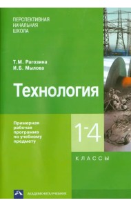 Технология. 1-4 классы. Примерная рабочая программа