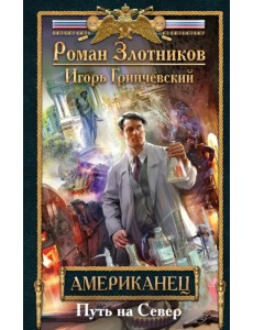 Американец. Путь на Север Американец. Путь на Север