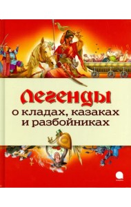 Легенды о кладах, казаках и разбойниках