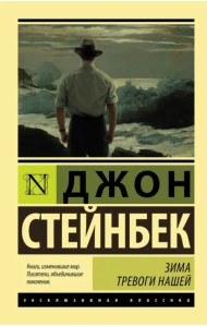 Зима тревоги нашей (новый перевод)