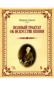 Полный трактат об искусстве пения. Учебное пособие