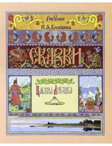 Царевна-лягушка Царевна-лягушка