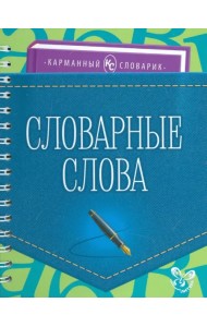 Словарные слова