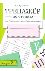 Тренажер по чтению. Выпуск 2