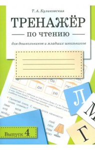 Тренажер по чтению для дошкольников и младших школьников. Выпуск 4
