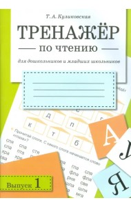 Тренажер по чтению. Выпуск 1