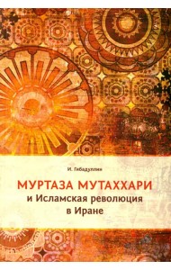Муртаза Мутаххари и Исламская революция в Иране