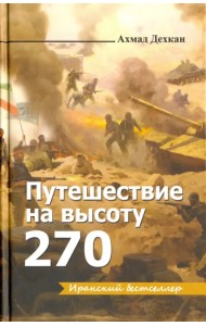Путешествие на высоту 270