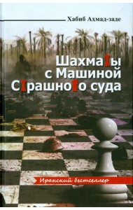 Шахматы с машиной страшного суда
